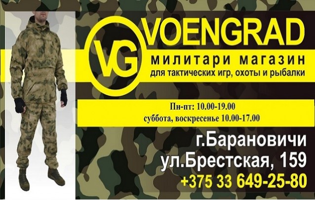 Все для активного отдыха - магазин милитари VOENGRAD  в  Барановичах 